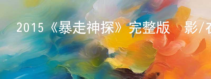 白國珍發布2015《暴走神探》完整版電影/在線觀看/百度云-美劇天堂